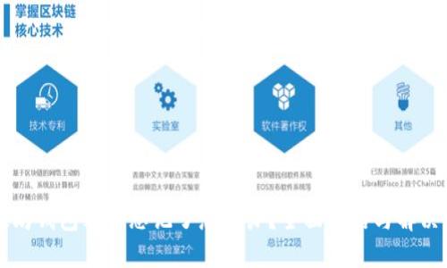 以太坊钱包密码忘记了怎么办？全面攻略与解决方案