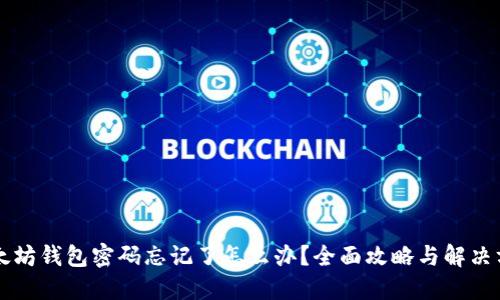 以太坊钱包密码忘记了怎么办？全面攻略与解决方案