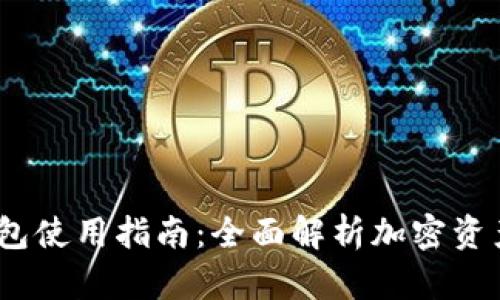 `imToken钱包使用指南:全面解析加密资产管理与交易