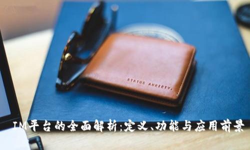  IM平台的全面解析：定义、功能与应用前景