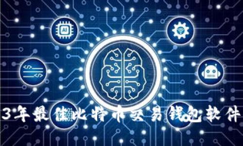 2023年最佳比特币交易钱包软件推荐