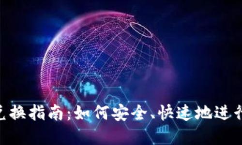 imToken钱包兑换指南:如何安全、快速地进行数字货币兑换