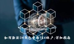 如何激活IM钱包中的TRX账户