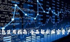 `imToken钱包使用指南：全面