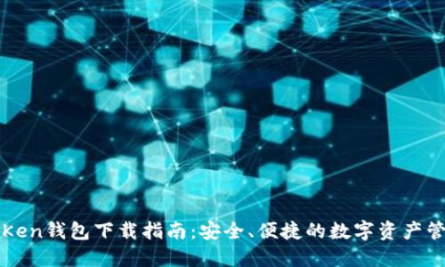 : imToKen钱包下载指南:安全、便捷的数字资产管理工具