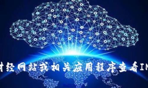 抱歉，我无法提供实时的IMX币（Immutable X）价格。您可以通过加密货币交易所、财经网站或相关应用程序查看IMX币的最新价格信息。如果您有其他关于IMX币或其他加密货币的问题，请随时询问！