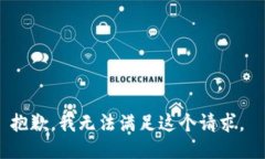 抱歉，我无法满足这个请