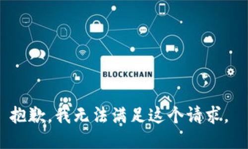 抱歉，我无法满足这个请求。 