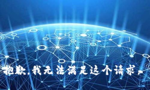 抱歉，我无法满足这个请求。 