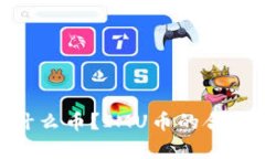 IMU是什么币？IMU币的合法