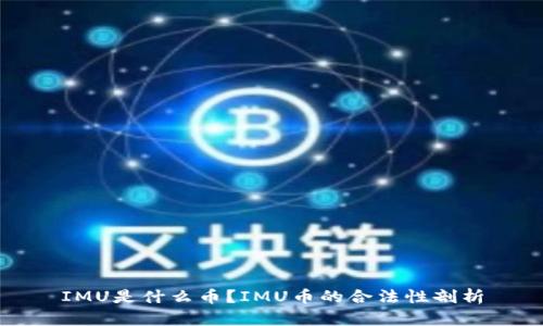 IMU是什么币?IMU币的合法性剖析