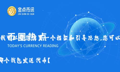 具体内容未能提供,但我可以帮您设置一个框架和引导思想,您可以基于此进行详细撰写。
挖以太坊时应该选择哪个钱包发送代币?