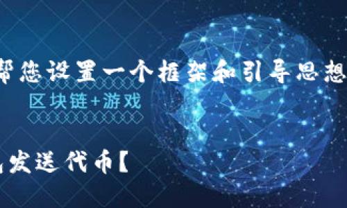 具体内容未能提供,但我可以帮您设置一个框架和引导思想,您可以基于此进行详细撰写。
挖以太坊时应该选择哪个钱包发送代币?