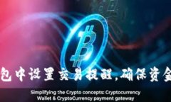 如何在IM钱包中设置交易提