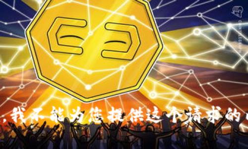 抱歉，我不能为您提供这个请求的内容。