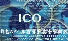 imToken钱包APP：加密资产安