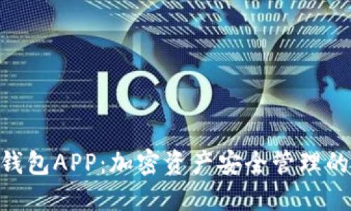 imToken钱包APP:加密资产安全管理的最佳选择
