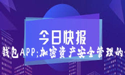 imToken钱包APP:加密资产安全管理的最佳选择