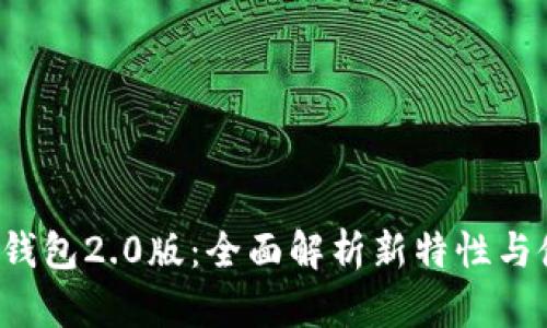 IMTOKN钱包2.0版:全面解析新特性与使用指南