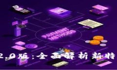 IMTOKN钱包2.0版：全面解析