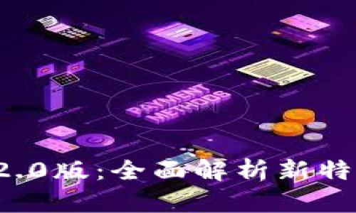 IMTOKN钱包2.0版:全面解析新特性与使用指南