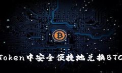 如何在imToken中安全便捷地