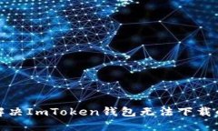 如何解决ImToken钱包无法下
