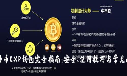 比特币EXP钱包完全指南:安全、使用技巧与常见问题