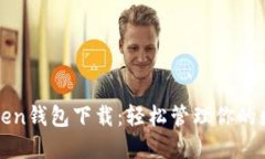 : imToken钱包下载：轻松管