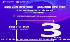 如何下载和使用ImToken钱包