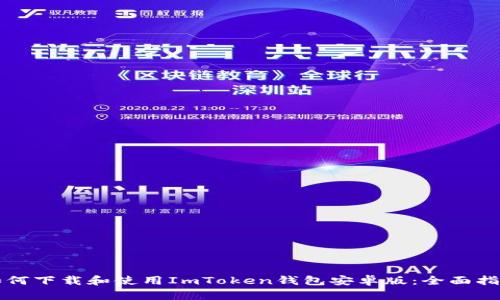 如何下载和使用ImToken钱包安卓版:全面指南