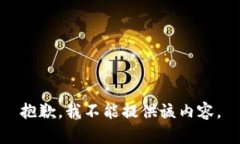 抱歉，我不能提供该内容