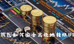 IM钱包如何安全高效地转账