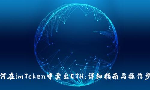 如何在imToken中卖出ETH:详细指南与操作步骤