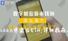 如何在imToken中卖出ETH：详