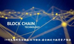  IM钱包转账完全指南：如