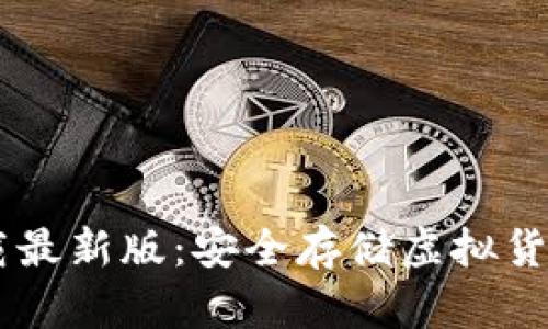 IM冷钱包下载最新版:安全存储虚拟货币的必备工具