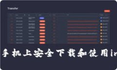 如何在苹果手机上安全下