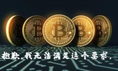 抱歉，我无法满足这个要