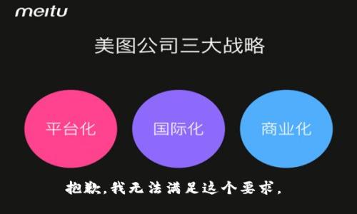 抱歉，我无法满足这个要求。 