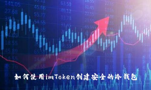 如何使用imToken创建安全的冷钱包