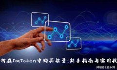 如何在ImToken中购买能量：