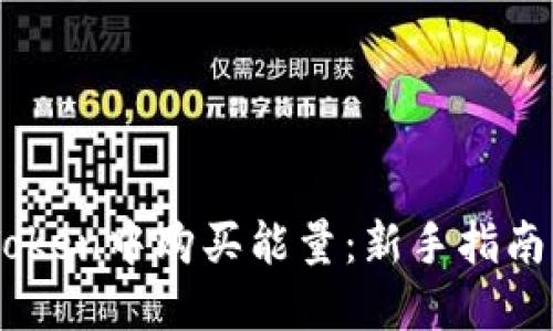 如何在ImToken中购买能量:新手指南与实用技巧