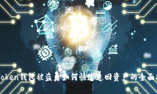 imToken钱包被盗后如何快速追回资产的全面指南