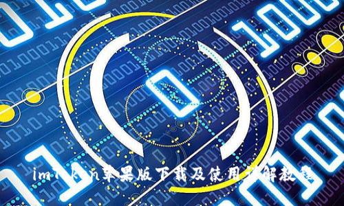 imToken苹果版下载及使用详解教程
