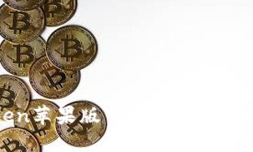 imToken苹果版下载及使用详解教程