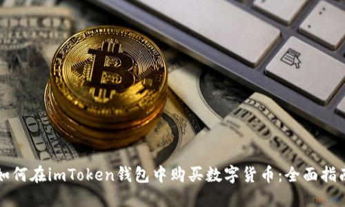 如何在imToken钱包中购买数字货币:全面指南