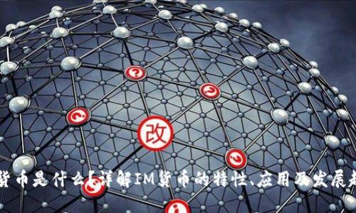IM货币是什么?详解IM货币的特性、应用及发展趋势