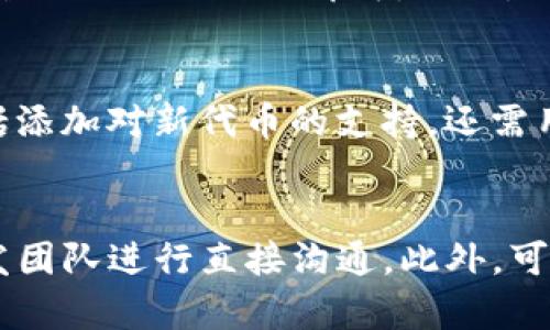   如何在IM钱包中添加TRC20支持？ / 

 guanjianci IM钱包, TRC20, 数字货币, 钱包功能, 加密货币 /guanjianci 

随着加密货币的流行，IM钱包作为一种新兴的数字资产管理工具，越来越受到用户的关注。尽管IM钱包支持多种加密货币，但不少用户发现其未能直接支持TRC20代币，这给一些需要使用TRC20的交易和应用的用户带来了困扰。本文将详细探讨如何在IM钱包中添加TRC20支持，以及通常用户在这一过程中可能会遇到的相关问题。

什么是TRC20？
TRC20是Tron链上的一种Token标准，类似于以太坊的ERC20标准。它允许开发者在Tron网络上创建和发行自己的代币，同时保持与Tron网络的高度适配性。这些代币具有可互换性和可分割性，用户可以利用它们进行交易、投资、支付等多种用途。
Tron网络以其高效的交易速度和低廉的交易费用而闻名，吸引了大量开发者在其平台上进行项目开发。TRC20代币广泛应用于去中心化金融（DeFi）、游戏、社交媒体等多个领域，成为了数字货币投资者的重要资产选择。

IM钱包简介
IM钱包是一款多功能的数字钱包应用，用户可以方便地管理多种数字资产。它不仅支持比特币、以太坊等主流加密货币，还具备一定的社区功能，用户可以通过IM钱包进行社交和信息分享。
然而，IM钱包对不同代币的支持度存在一定的差异。虽然其支持多种加密资产，但在TRC20代币的支持方面，用户却发现了许多限制。这样的现象引发了用户的疑问，如何才能在IM钱包中添加TRC20代币的支持？

如何在IM钱包中添加TRC20支持？
第一步：检查IM钱包的更新
首先，确保你的IM钱包是最新版本。由于科技发展迅速，钱包功能可能会随着新版本的更新而有所变化，更新后可能会新增对TRC20的支持。你可以前往应用商店，检查是否有新版本可供下载。
第二步：查看IM钱包的支持列表
打开IM钱包后，查看其支持的数字资产列表。有时候，钱包会限制某些特定代币的使用，而TRC20可能就在这些受限代币的范围内。如果你希望使用TRC20代币，了解IM钱包是否计划未来支持这一代币种也很重要。
第三步：使用跨链桥
如果IM钱包当前尚未支持TRC20，你还可以考虑使用跨链桥（Cross-Chain Bridge）进行交易。这种工具可以让你在不同的区块链之间转移资产，将TRC20代币转为IM钱包支持的资产。例如，你可以将TRC20代币通过跨链桥转换为ERC20代币，然后再在IM钱包中进行管理。
第四步：参与IM钱包社区
加入IM钱包的社交媒体或社区，是获取新信息的好方法。很多时候，钱包开发团队会通过社区渠道发布即将上线的新功能，包括对TRC20的支持情况。你可以向其他用户咨询或者直接向官方反馈需求。

IM钱包的安全性如何？
安全性一直是用户在选择数字钱包时非常关注的一个方面。IM钱包声称其采用了多重安全措施来保护用户的资产安全，包括数据加密、私钥脱离存储、两步验证等功能。但用户在使用时仍需注意以下几点：
ul
li保持涉入交易的手机或设备的安全，避免攻击者截获用户信息。/li
li定期更换安全密码，避免采用简单易猜的密码。/li
li开启双重身份验证，给资产保护再添一重保障。/li
/ul

IM钱包未来的展望
随着数字资产市场不断发展，IM钱包也需要与时俱进。为了吸引更多用户，IM钱包很可能会逐步增加对不同数字资产的支持，包括TRC20。用户希望在IM钱包中添加TRC20等新资产的需求，也许会促使钱包开发团队采取快速响应的措施。
此外，IM钱包的发展还应向用户体验倾斜，提升用户界面的友好性及操作的便捷性。为了解决用户的痛点，IM钱包可以寻求更多方向的业务合作，扩展功能的同时也为用户提供多样化的资产管理方案。

结论
虽然IM钱包目前在TRC20的支持上还存在限制，但用户可以通过更新、跨链桥等方式寻找解决方案。数字货币市场日新月异，IM钱包的开发团队也应当重视用户的反馈和需求，尽快实现对TRC20的支持，以提高用户体验和满意度。关注数字钱包的动态，从而在第一时间获得最新进展，才能更好地掌握数字资产管理的主动权。

相关问题拓展
在使用IM钱包添加或管理TRC20支持的过程中，用户可能会遇到一些共性的问题，以下是五个相关问题的深入探讨：

1. IM钱包与其他钱包相比的优势是什么？
IM钱包在市场中有其独特的优势，尤其是在功能多样性和用户友好性上。它不仅仅是一个简单的数字货币钱包，还是一个社区互动平台，提供了社交交易等功能。此外，IM钱包界面设计简单，易于上手，适合新手用户进行学习与探索。相比其它复杂的技术性钱包，IM钱包因其操作的简便性而受到广泛青睐。

2. 如何安全地进行TRC20代币的交易？
进行TRC20代币的交易时，安全性是用户最应重视的因素。首先，确保使用的是信誉良好的钱包和交易平台，避免由于选择错误平台而造成的资产损失。此外，切勿随意分享个人密钥和密码，保持私钥的独立和安全。同时，建议用户在设备上开启防病毒软件，确保交易环境的安全。

3. 在IM钱包中，当TRC20支持上线时，如何使用这些代币？
一旦IM钱包对TRC20的支持正式上线，用户可以通过钱包直接接收、发送和存储TRC20代币。通常情况下，用户只需新增TRC20代币对应的地址，按照平台提示进行操作即可。同时，利用IM钱包的其他功能，可以实现TRC20代币的兑换、转账与资产管理，极大提升了用户的使用体验。

4. IM钱包将如何应对市场竞争？
随着数字资产市场的蓬勃发展，IM钱包面临着日益激烈的竞争。为保持市场份额，IM钱包需要不断更新技术和功能，以适应用户需求的变化。这不仅包括添加对新代币的支持，还需用户体验，增强交易的安全性能。此外，建立良好的社区反馈机制，及时响应用户的需求和问题，对IM钱包的发展至关重要。

5. 用户如何反馈对IM钱包的建议与意见？
用户若希望对IM钱包提出反馈或建议，可以通过多种渠道进行联系。大多数钱包都会设有官方社交媒体帐号和客服热线，用户可以通过这些方式与开发团队进行直接沟通。此外，可以参加IM钱包的线上社区，参与讨论和投票，促进社群内用户和开发团队之间的良性互动。