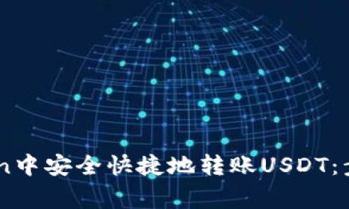 如何在ImToken中安全快捷地转账USDT:步骤与注意事项